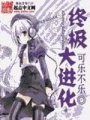 終極大進化