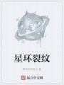 星環裂紋