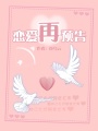 戀愛再預告