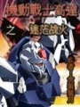 機動戰士高達之迷茫戰火