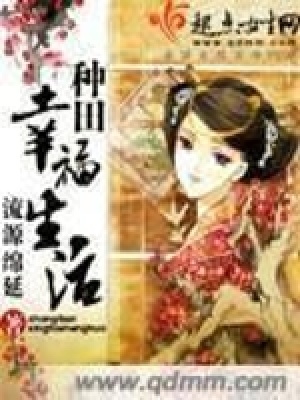 種田幸福生活