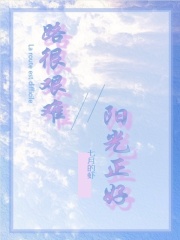 路很艱難，陽光正好