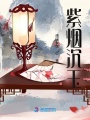 仙家指錯路：修仙丟了魂