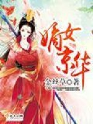 嫡女京華