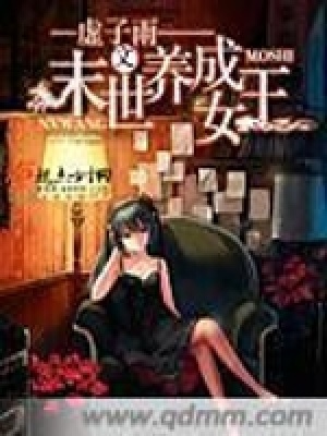 末世養成女王