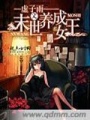 末世養(yǎng)成女王