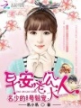 名少的8號魅寵：早安，老公大人