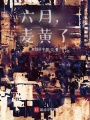 六月，麥黃了