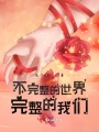 不完整的世界，完整的我們