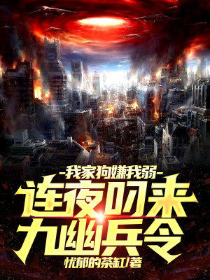我家狗嫌我弱，連夜叼來九幽兵令