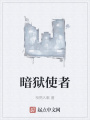 暗獄使者