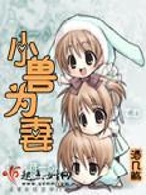 小獸為妻