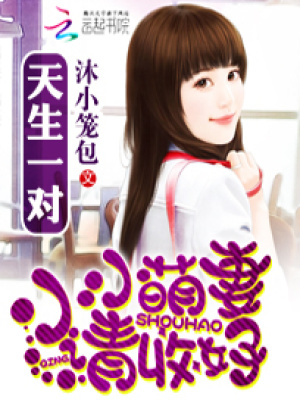 天生一對(duì)：小小萌妻請(qǐng)收好