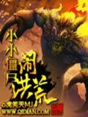 小小僵尸鬧洪荒