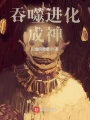 吞噬進(jìn)化成神