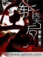 斬鬼天后