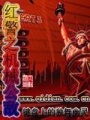紅警之機(jī)械公敵