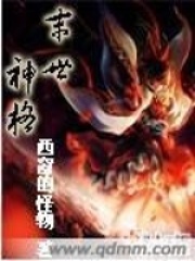 末世神格