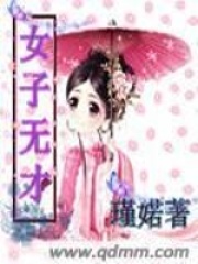 女子無才