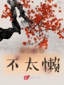 這個(gè)師兄不太懶