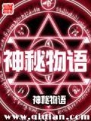 神秘物語