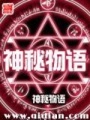 神秘物語