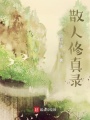 散人修真錄