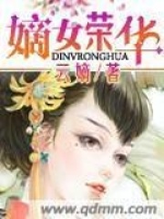 嫡女榮華