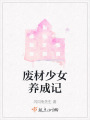廢材少女養成記