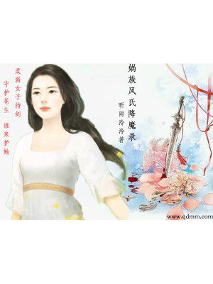 媧族風(fēng)氏降魔錄