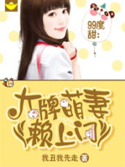 99度甜：大牌萌妻賴上門