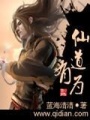 仙道有為