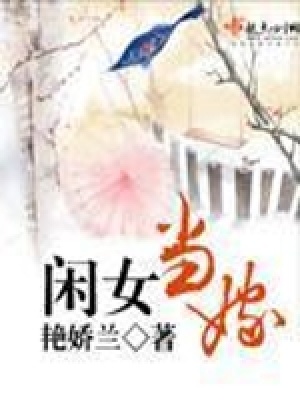 閑女當(dāng)嫁