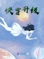 快穿升級