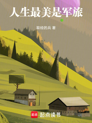 人生最美是軍旅