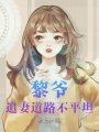黎爺，追妻道路不平坦