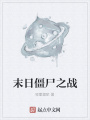 末日僵尸之戰