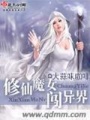 修仙魔女闖異界