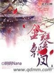 金鑾朝鳳