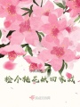 撿個桃花妖回家栽