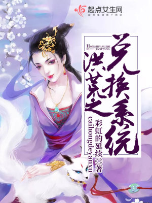 洪荒之兌換系統