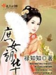 庶女朝華