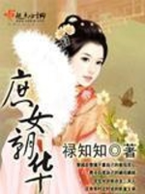 庶女朝華