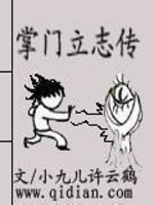 掌門立志傳