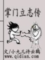 掌門立志傳