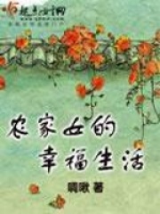 農家女的幸福生活