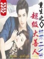重生之超級(jí)大善人