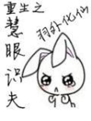 重生之慧眼識(shí)夫
