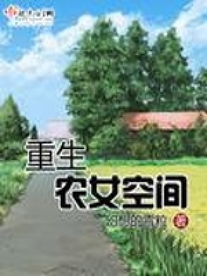 重生農女空間