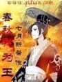 春秋我為王